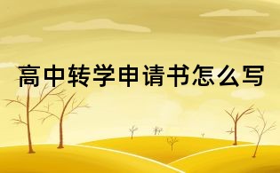 高中转学申请书怎么写