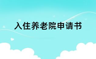 入住养老院申请书