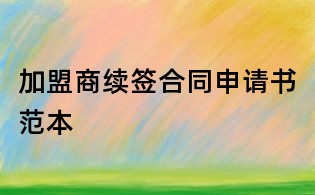 加盟商续签合同申请书范本