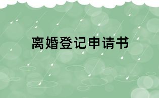 离婚登记申请书