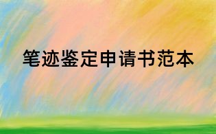 笔迹鉴定申请书范本