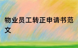 物业员工转正申请书范文
