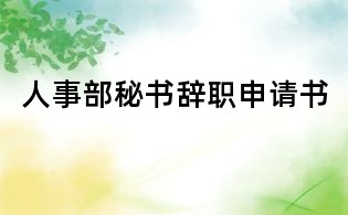 人事部秘书辞职申请书