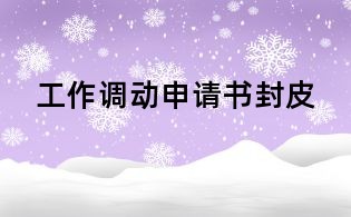 工作调动申请书封皮