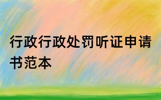 行政行政处罚听证申请书范本