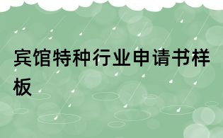 宾馆特种行业申请书样板