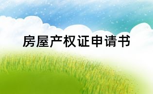 房屋产权证申请书