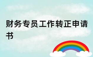 财务专员工作转正申请书