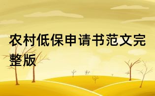农村低保申请书范文完整版