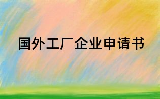 国外工厂企业申请书
