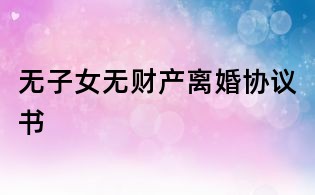 无子女无财产离婚协议书
