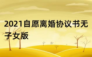 2021自愿离婚协议书无子女版