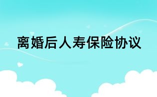 离婚后人寿保险协议