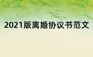 2021版离婚协议书范文