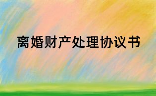 离婚财产处理协议书