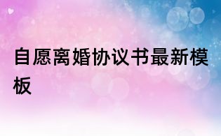 自愿离婚协议书最新模板