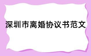 深圳市离婚协议书范文