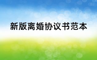 新版离婚协议书范本
