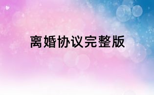 离婚协议完整版