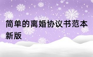 简单的离婚协议书范本新版