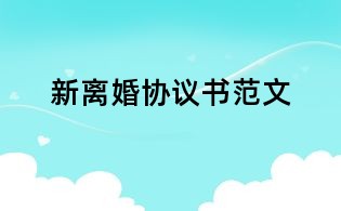 新离婚协议书范文