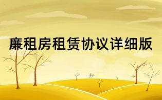 廉租房租赁协议详细版