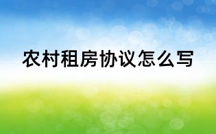 农村租房协议怎么写