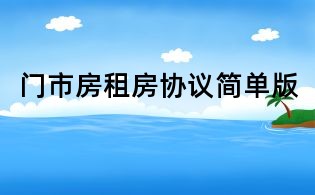 门市房租房协议简单版