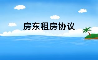 房东租房协议