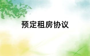 预定租房协议