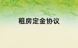 租房定金协议