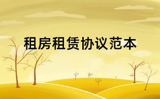 租房租赁协议范本