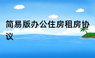 简易版办公住房租房协议