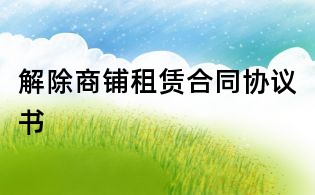 解除商铺租赁合同协议书
