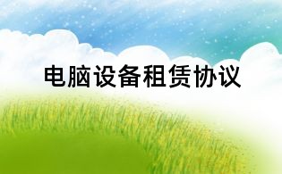 电脑设备租赁协议