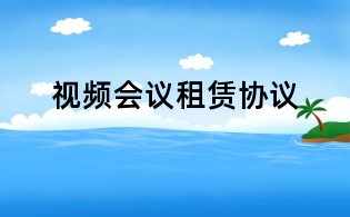 视频会议租赁协议