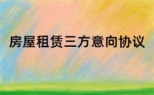 房屋租赁三方意向协议