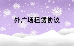 外广场租赁协议