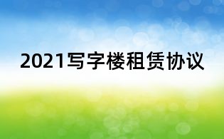 2021写字楼租赁协议