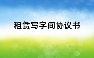 租赁写字间协议书