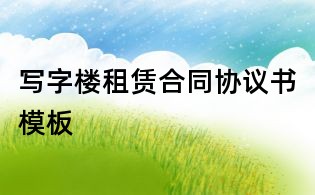 写字楼租赁合同协议书模板