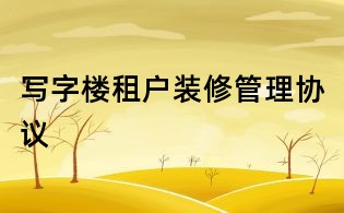 写字楼租户装修管理协议