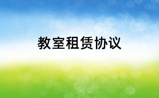 教室租赁协议