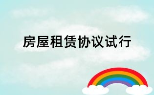 房屋租赁协议试行