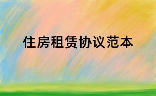 住房租赁协议范本