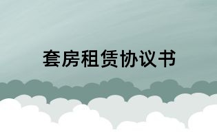 套房租赁协议书