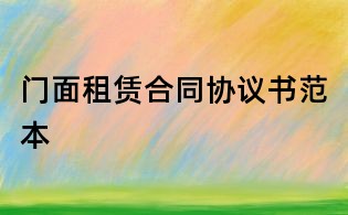 门面租赁合同协议书范本