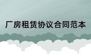 厂房租赁协议合同范本