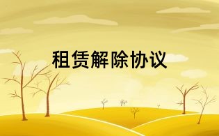 租赁解除协议