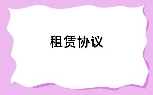 租赁协议